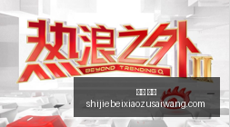 超级瞩目时,北京市场再,添亮点,中文,官网,官方网站,中文平台,中文娱乐,专属入口