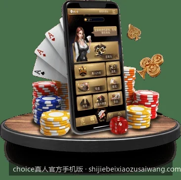 choice真人官方手机版最新下载与安装指南
