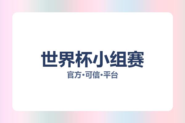 世界杯小组赛